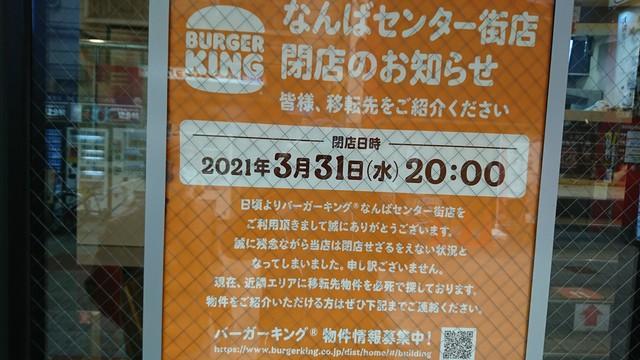 バーガーキング・なんばセンター街店（大阪市中央区）の閉店告知ポスター