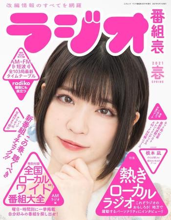 4月27日全国発売「ラジオ番組表2021年春号」。表紙は根本凪さん（三才ブックス提供）