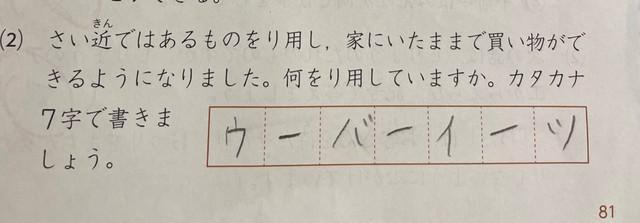 カタカナ7文字で 家にいながら買い物するとき使うもの なーんだ 8歳児の 自信満々の解答 に議論沸騰 ライフ 社会総合 デイリースポーツ Online