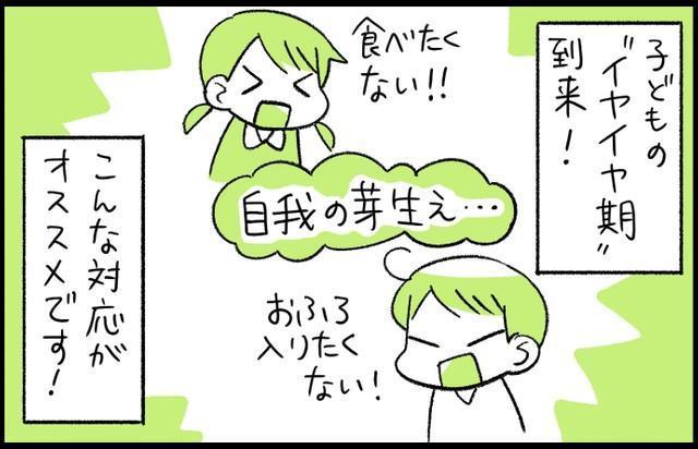 イヤイヤ期が終わったと思ったら…またイヤイヤ期? 試してみて「忘れちゃった作戦」「ほめて乗せる作戦」