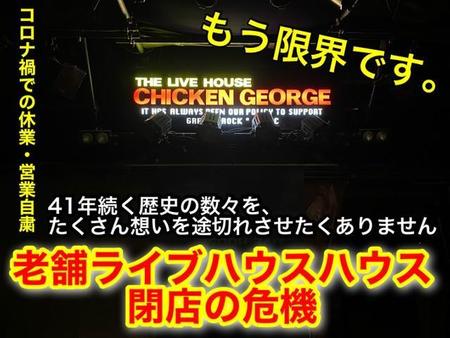 神戸を代表するライブハウス「チキンジョージ」がコロナ禍で深刻な危機に