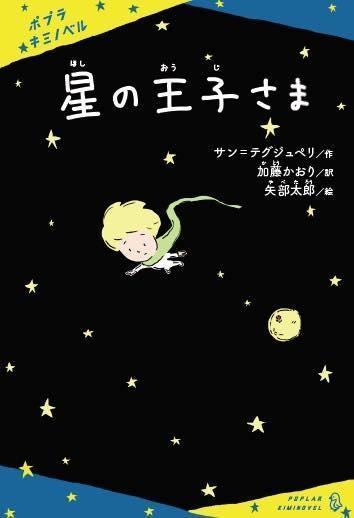 「大切なもの」柔らかく優しいイラストで　矢部太郎さんが描く永遠の名作「星の王子さま」　6月刊行