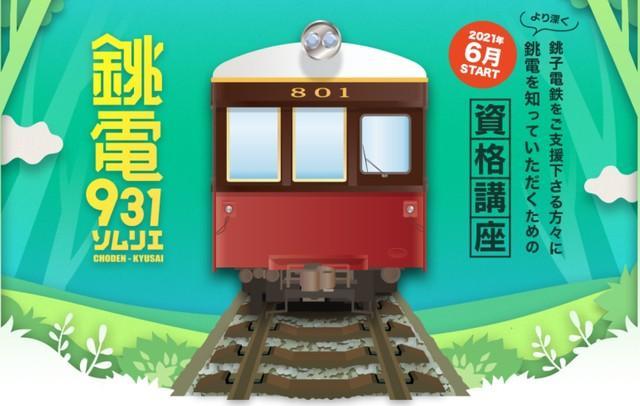 超マニアック！銚子電鉄の“ソムリエ資格”がスタート　赤字の地方鉄道を救う「守（も）り鉄」になろう！