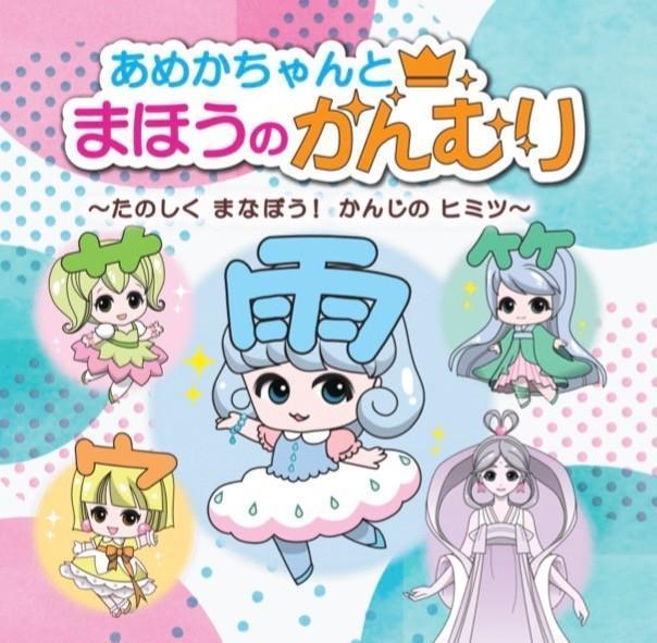 漢字の部首をキャラクターにした子ども向け絵本「あめかちゃんとまほうのかんむり」（コトバノミカタ提供）