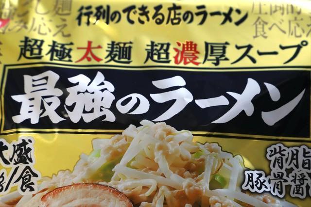 家で気軽に作れるインスパイア系ラーメン（ラーメン二郎系）…「行列のできる店のラーメン 最強のラーメン 背脂豚骨醤油2人前」