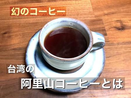 「コーヒーなのにフルーティー」「ロゼワインみたい」　幻の台湾・阿里山コーヒーの秘密を伝道師に聞いた