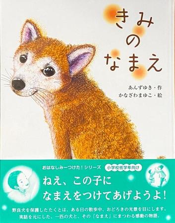 話題の児童書「きみのなまえ」の表紙