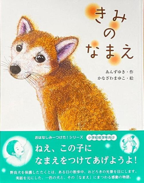 みんなに愛されていた野良犬が主人公　保護しようと奔走する母子…実話をもとに描かれた児童書が泣ける