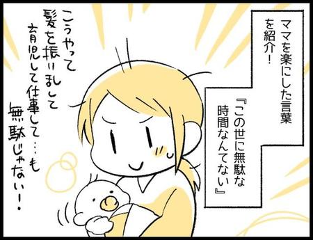 そう…こうやって髪を振り乱して育児して仕事して、という時間も無駄なんかじゃない！