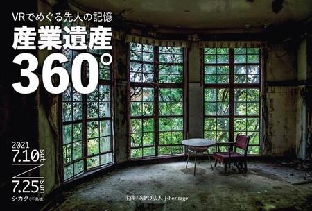 産業遺産をVRで鑑賞できる写真展が大阪で開かれる／提供：NPO法人J-heritage