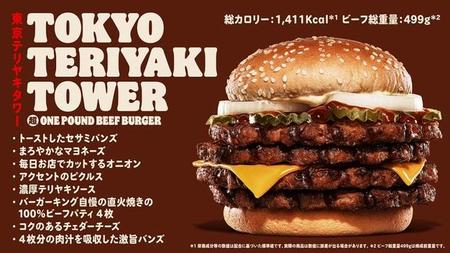 東京テリヤキタワー超ワンパウンドビーフバーガー