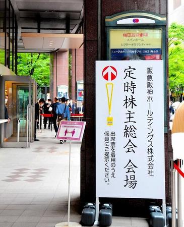 今年は虎党も言うことなし！無風に終わった阪急阪神ＨＤの株主総会