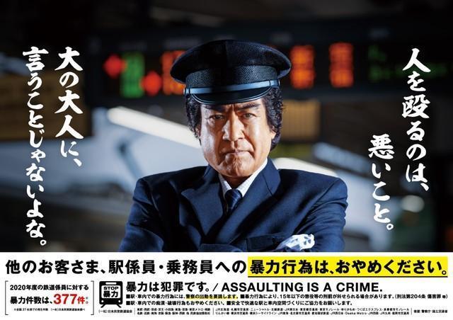 「人を殴るのは悪いこと」藤岡弘、さんが大の大人に当たり前のことを諭す　鉄道事業者が暴力行為防止をポスターで呼びかけ