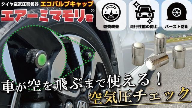 空気圧警報器「エアーミマモリ君」