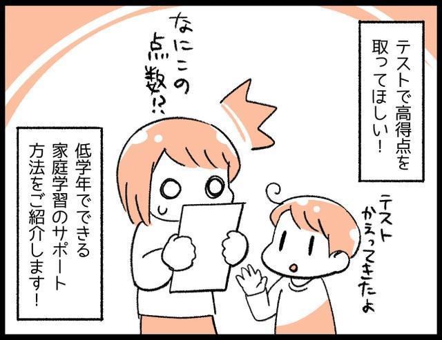 小学校低学年のうちから、テストで高得点をとって勉強を得意に！　忙しくてもできる「家庭学習のサポート方法」