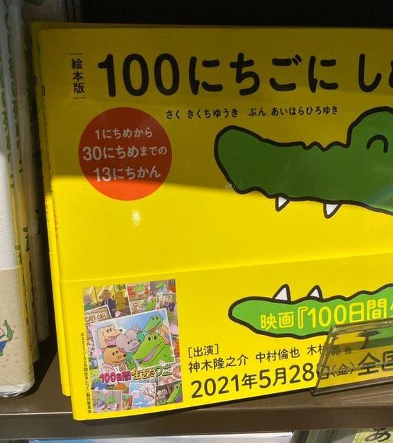 「俺の語彙力がないの?」「誤植?」絵本版100日後に死ぬワニの題名がむずかしすぎる