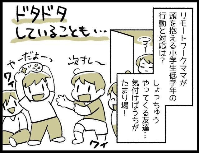 在宅ワークで家にいたら→我が家が子どもたちのたまり場に！？　アポなしで遊びに来る友達たち、どうすれば？