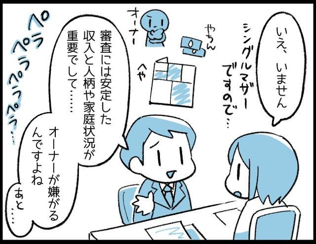 シングルマザーと伝えた途端…担当者の顔色が曇ったのがわかりました