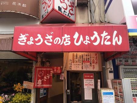 赤い暖簾が目印！1957年創業の餃子店「ひょうたん」元町店