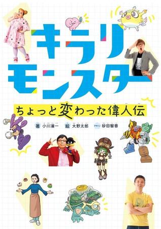 「大人の楽しさ」を伝える『キラリモンスター　ちょっと変わった偉人伝』（小川凜一著・大和書房）