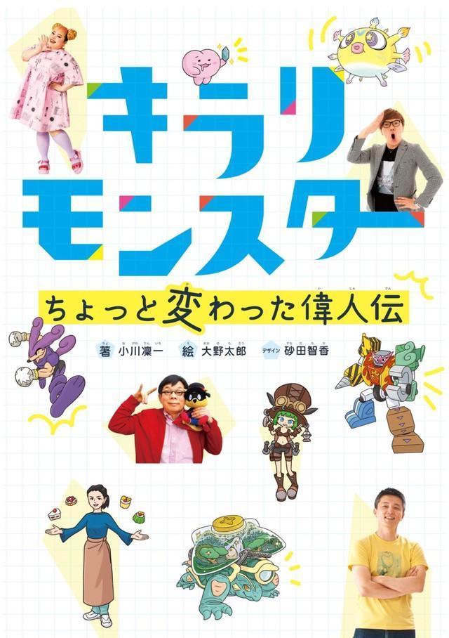 「大人の楽しさ」を伝える『キラリモンスター　ちょっと変わった偉人伝』（小川凜一著・大和書房）