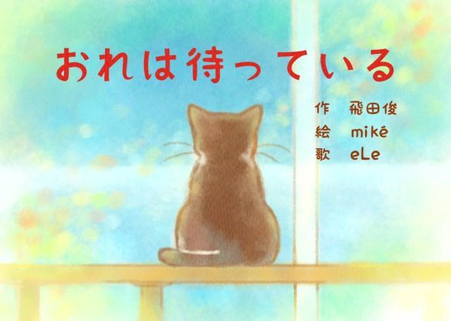 絵本「おれは待っている」…飼い主を亡くした保護猫が幸せになるまでの話が「泣ける」　制作者の思いを聞いた　