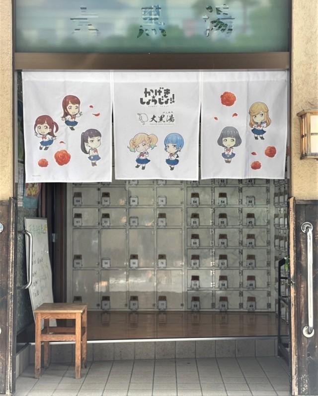 大黒湯は、新たにお店で「かげきしょうじょ！！」のアニメキャラクターが描かれた「のれん」を作ったことをツイッターで報告した（新保さん提供）