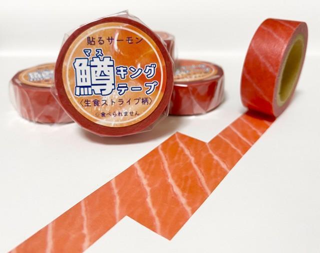 空腹時注意！！無性にサーモンのお寿司が食べたくなる？その名も「鱒（マス）キングテープ」がリアルだけど可愛すぎる