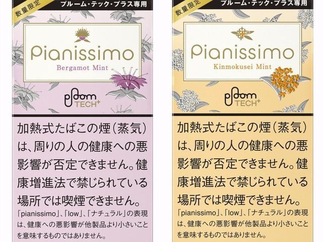 加熱式たばこ用デバイス「プルーム・テック・プラス」シリーズの専用たばこカプセル「ピアニッシモ・ベルガモット・ミント」（左）と「ピアニッシモ・キンモクセイ・ミント」