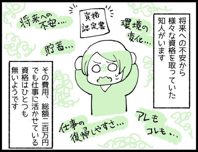 「将来が不安」で次々と…総額200万円以上もお支払い！？　資格取得の「負のループ」から抜け出せない女性