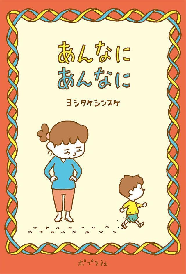 ヨシタケシンスケさんの絵本「あんなに あんなに」（提供）