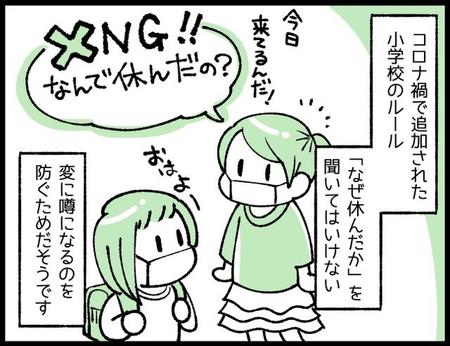 欠席していた友達に…「なんで休んだの？」と聞いたらダメ！？　コロナ禍で加わった小学校の「謎ルール」