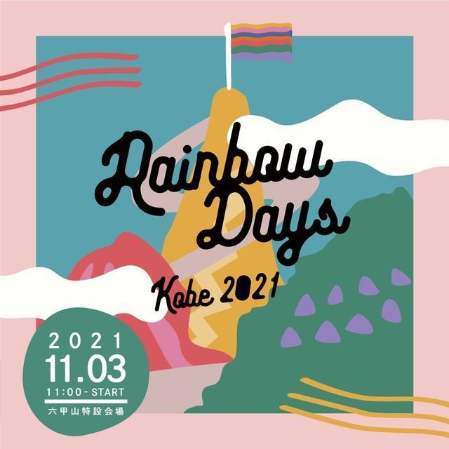 神戸・六甲山を周遊する野外フェス、11月3日開催「Rainbow Days Kobe 2021」
