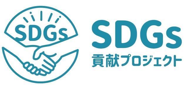 SDGs貢献プロジェクト