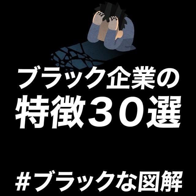 精神論に長時間労働、残業代不払い…絶対に入りたくない「ブラック企業の特徴30選」が話題