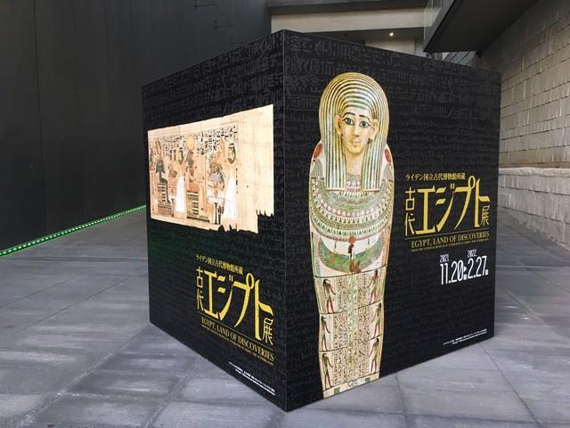さあ行こう！古代エジプトの世界へ＝兵庫県立美術館