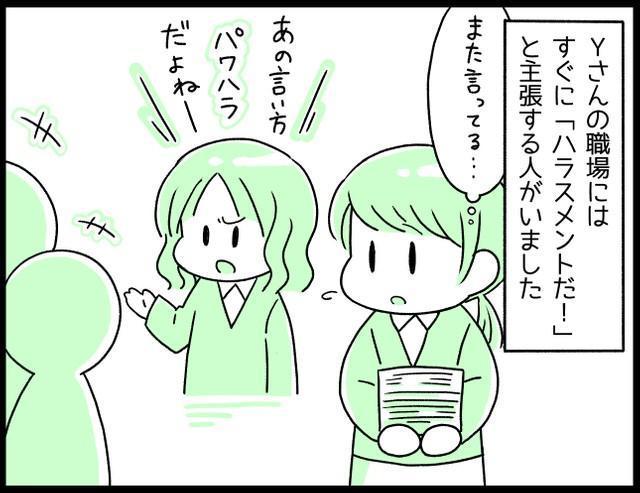 それって、なんとかハラスメントですよね！」ハラスメントを主張する人