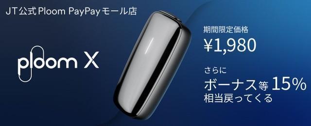 PayPayモールに、JT公式Ploom PayPayモール店