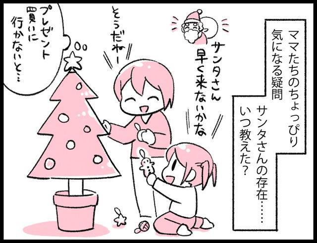 サンタさんの真実…いつ子どもに教えましたか？