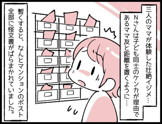 ママが体験した壮絶イジメ…マンションのポスト全部に怪文書が