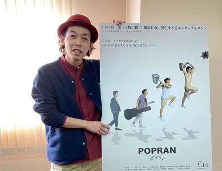 構想10年の新作「ポプラン」を完成させた上田慎一郎監督