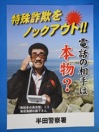 愛知県警半田署が作成した「特殊詐欺をノックアウト！！」のポスター（愛知県警半田署提供）