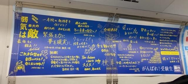 首都圏のJRで車内窓上に掲出されました（駿台予備学校提供）
