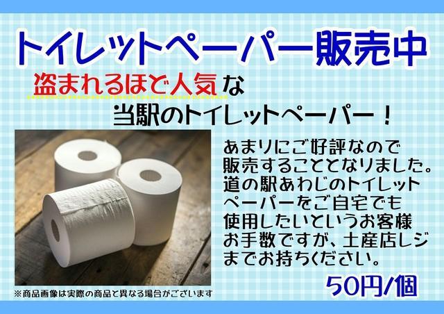 道の駅あわじがトイレに貼り出したトイレットペーパー販売のポスター（提供画像）