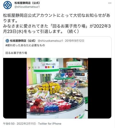 回るお菓子売り場の引退を知らせる投稿（松坂屋静岡店公式Twitterアカウントより）