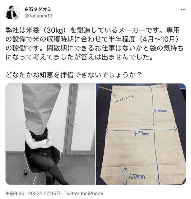 「米袋メーカーです…どなたかお知恵を」悩める社長のTwitter投稿に1000件超のコメント殺到