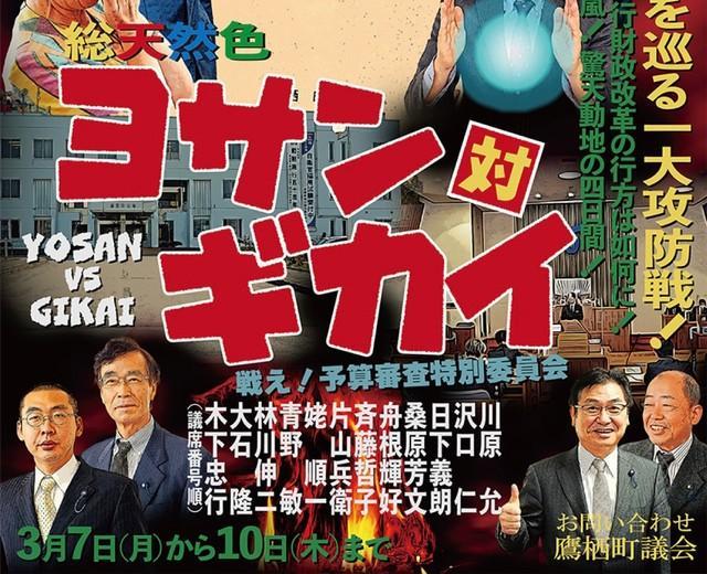 「凄絶！新年度予算を巡る一大攻防戦！」怪獣映画ポスター風の議会案内が話題の地方議会　作ったのは…議員さん！？ 本人に聞いた