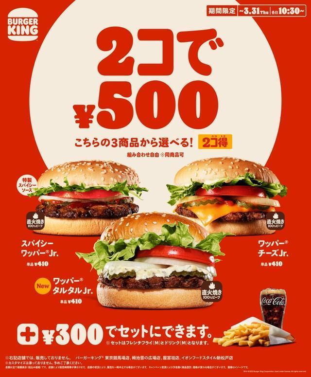 「2コ得」で選べるバーガー3種（2コで500円）