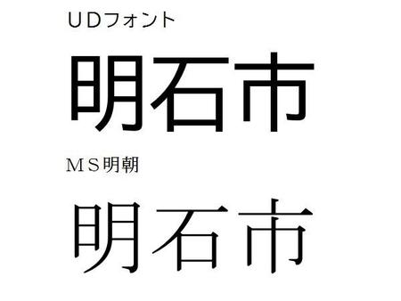 たしかにＵＤフォントのほうが見やすい！