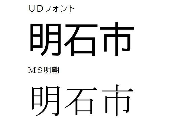 たしかにＵＤフォントのほうが見やすい！